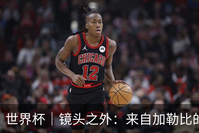 世界杯｜镜头之外：来自加勒比的蓝色海浪——库拉索