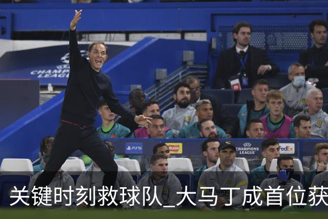 关键时刻救球队 大马丁成首位获最佳门将的非欧球员