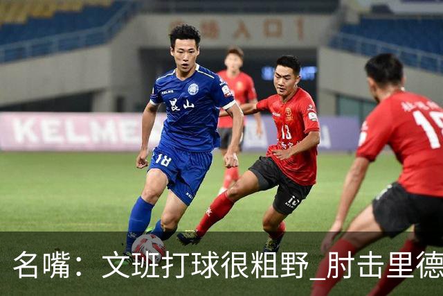 名嘴：文班打球很粗野 肘击里德&推倒布伦森 不握手就是失败者