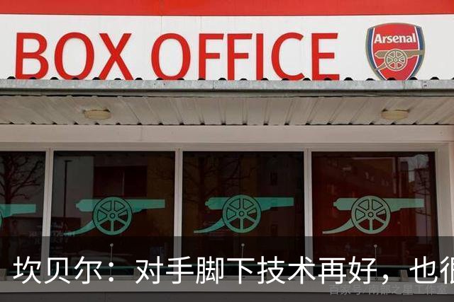 坎贝尔：对手脚下技术再好，也很难抵挡丹·伯恩带来的高空威胁
