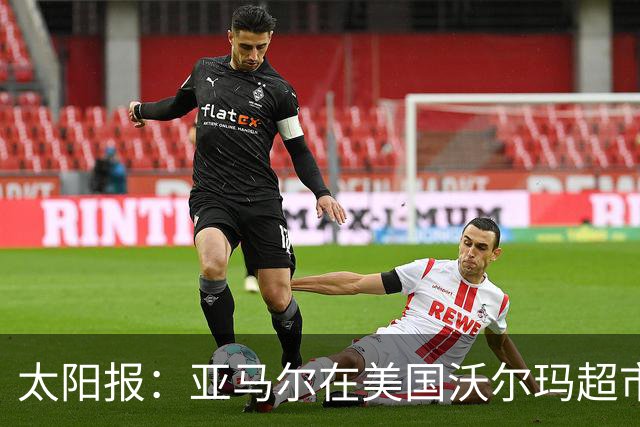 太阳报：亚马尔在美国沃尔玛超市购物，未被周围顾客认出