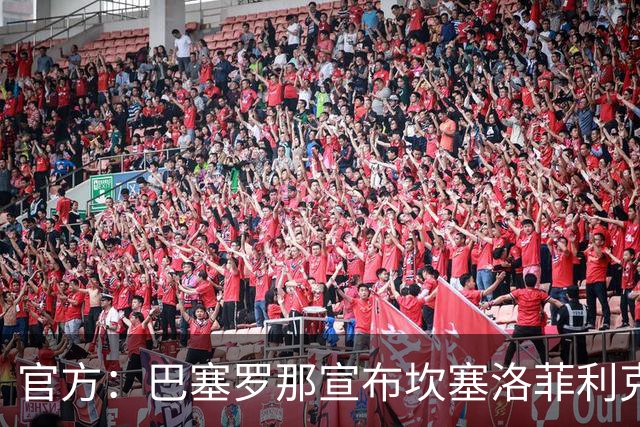 官方：巴塞罗那宣布坎塞洛菲利克斯租借加盟