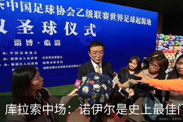 库拉索中场：诺伊尔是史上最佳门将之一，对他打进首球多美妙啊！