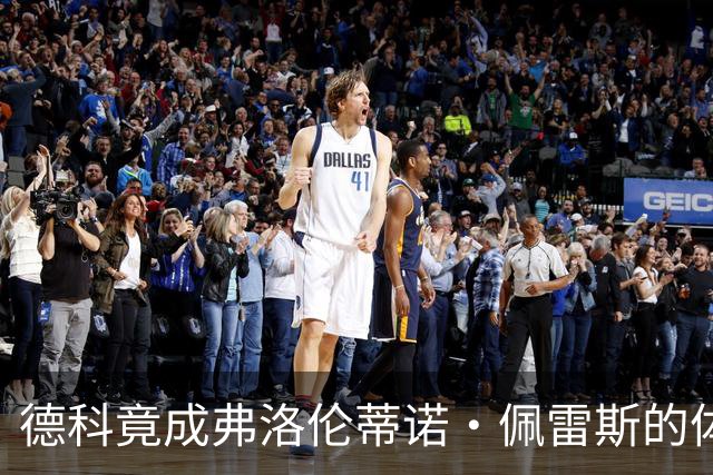德科竟成弗洛伦蒂诺·佩雷斯的体育总监？！西甲最“不可能”的联姻与转会暗战全解析