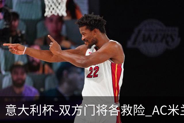 意大利杯-双方门将各救险 AC米兰主场平国际米兰