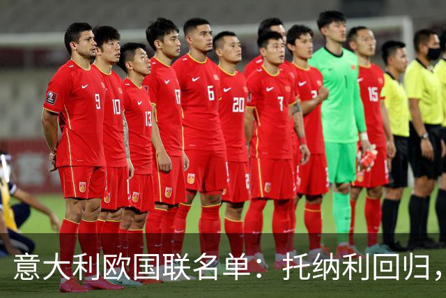 意大利欧国联名单：托纳利回归，卡拉菲奥里在列