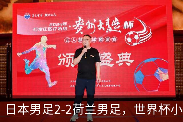 日本男足2-2荷兰男足，世界杯小组赛各得1分，惊心动魄的逆转