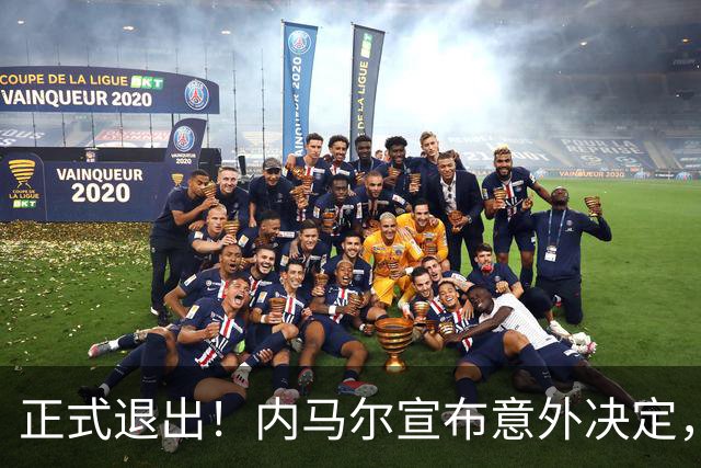 正式退出！内马尔宣布意外决定，巴西男足批准