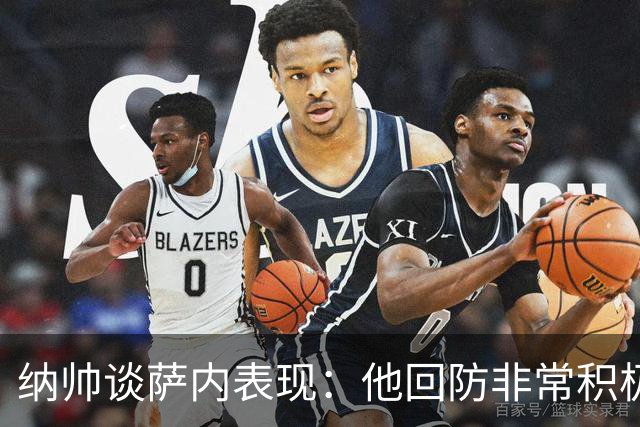 纳帅谈萨内表现：他回防非常积极，阻断对手多次反击，必须表扬他