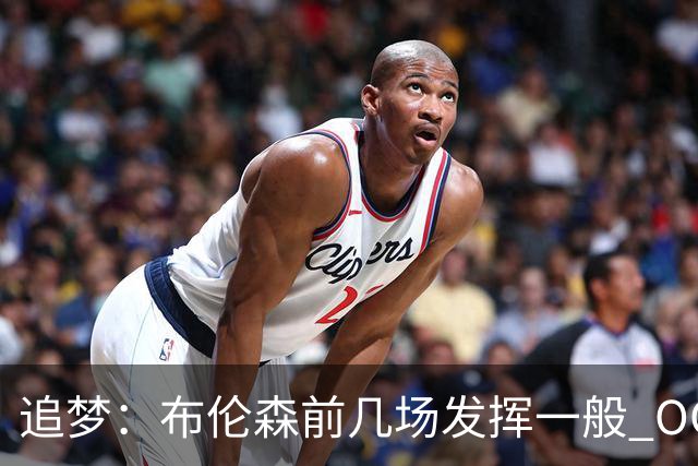 追梦：布伦森前几场发挥一般 OG更稳定 若能五场拿下OG就是FMVP