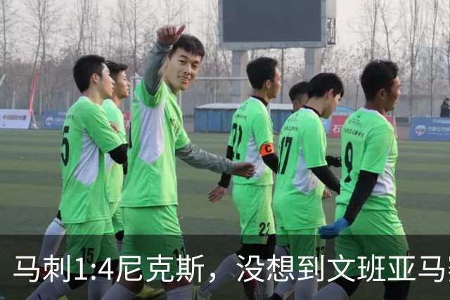 马刺1:4尼克斯，没想到文班亚马赛后表漏心声，要离队？
