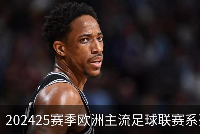 2024/25赛季欧洲主流足球联赛系列展望(持续更新)