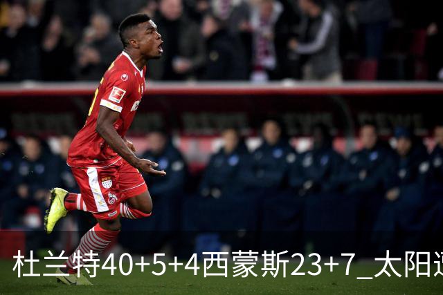 杜兰特40+5+4西蒙斯23+7 太阳遭开拓者大逆转