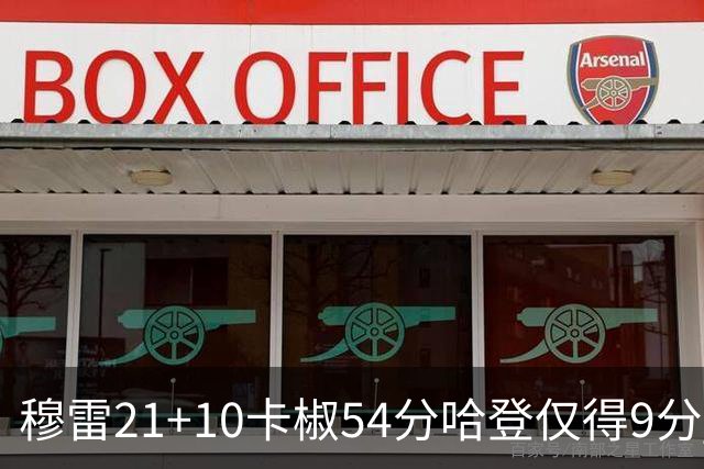 穆雷21+10卡椒54分哈登仅得9分 快船不敌老鹰