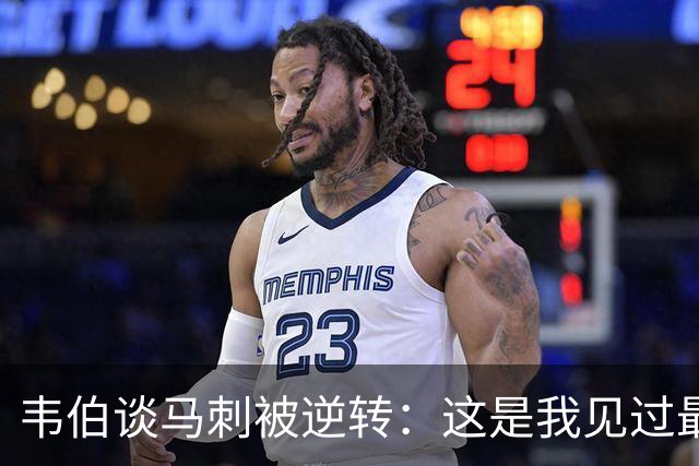 韦伯谈马刺被逆转：这是我见过最蠢的比赛 缺乏球场直觉和常识